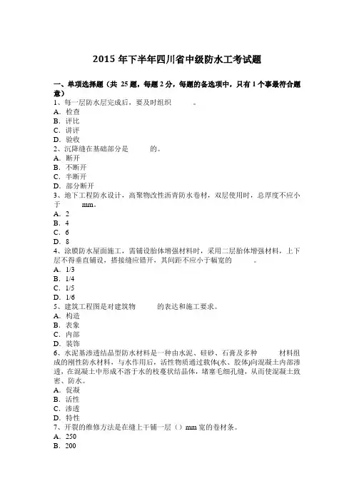 2015年下半年四川省中级防水工考试题