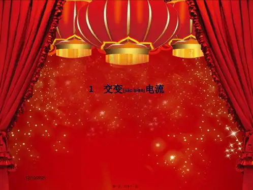 高中物理 第五章 交变电流 5.1 交变电流课件2高二选修32物理课件
