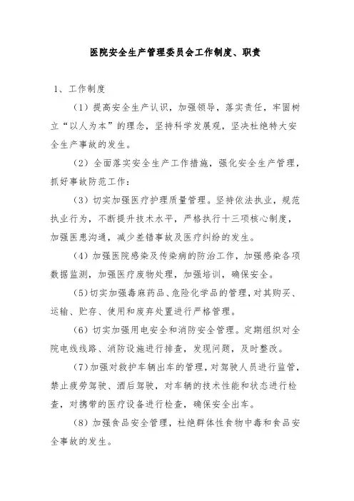 医院安全生产管理委员会工作制度、职责