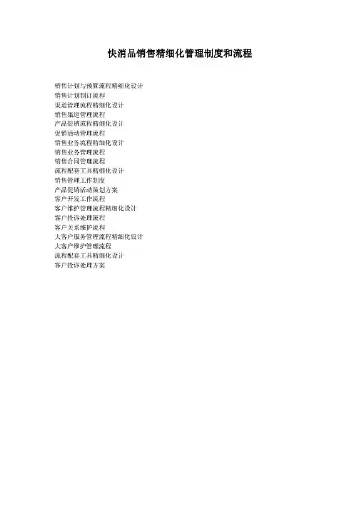 快消品销售精细化管理制度和流程