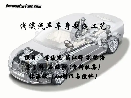 汽车车身制造工艺