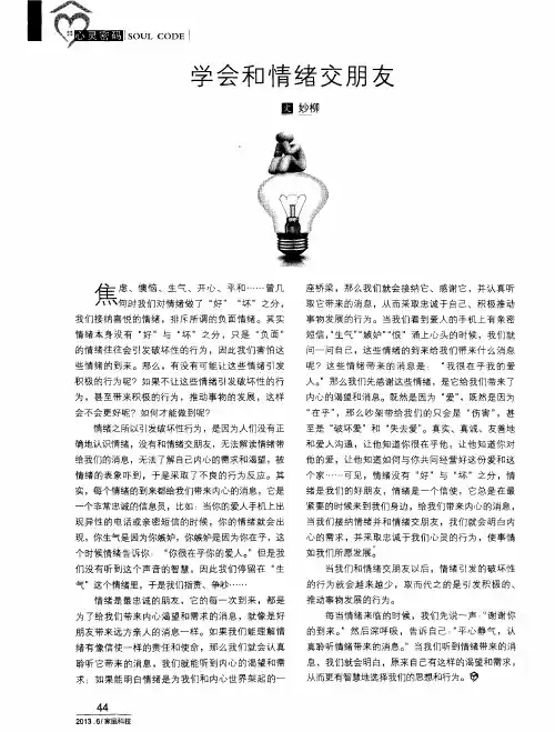 学会和情绪交朋友