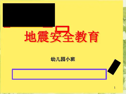 地震安全教育.ppt