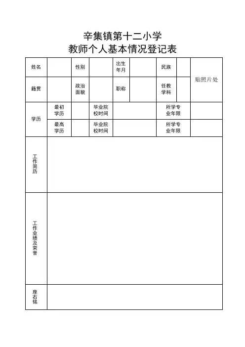 学校教师个人基本情况登记表