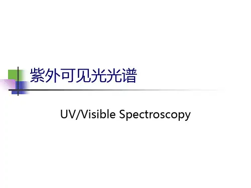 紫外可见光光谱PPT课件