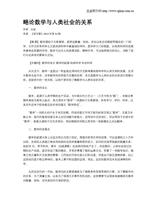 略论数学与人类社会的关系