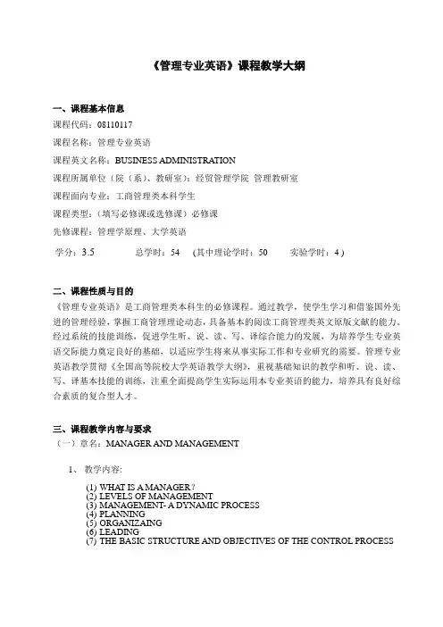 管理专业英语课程教学大纲