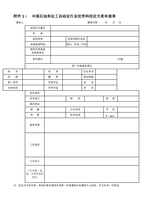 中国石油和化工自动化行业优秀科技论文奖申报表【模板】