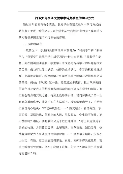 如何在语文教学中转变学生学习方式