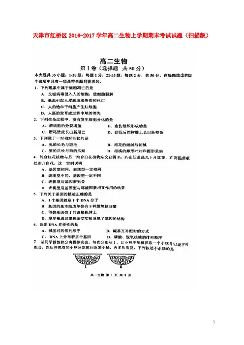 天津市红桥区高二生物上学期期末考试试题(扫描版)