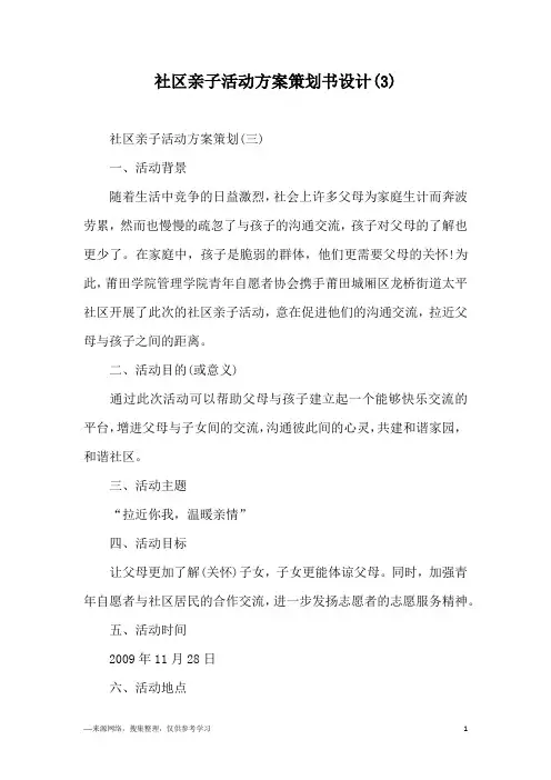 社区亲子活动方案策划书设计(3)