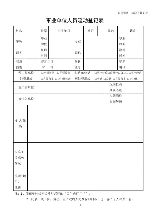 事业单位人员流动登记表