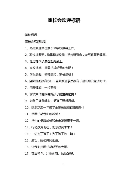 家长会欢迎标语