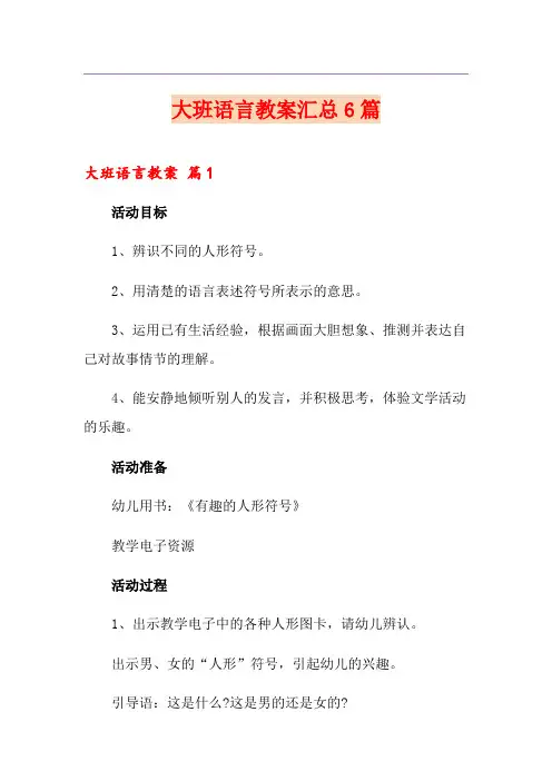 (汇编)大班语言教案汇总6篇