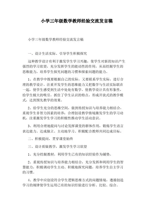 小学三年级数学教师经验交流发言稿