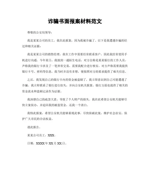 诈骗书面报案材料范文 2