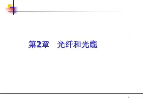 2.光纤光缆