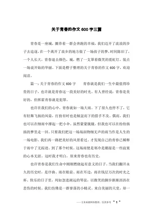 关于青春的作文600字三篇