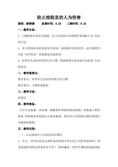 4防止校园中的人为伤害