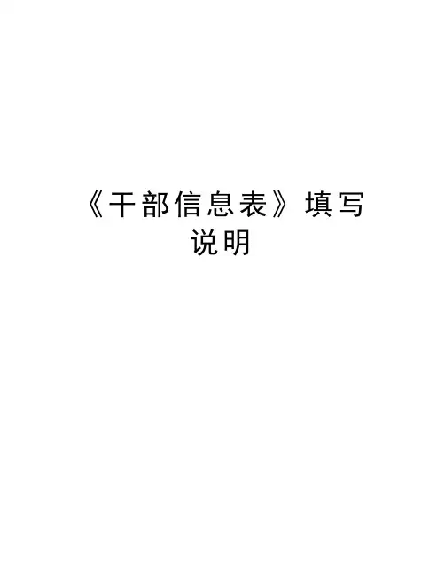 《干部信息表》填写说明word版本