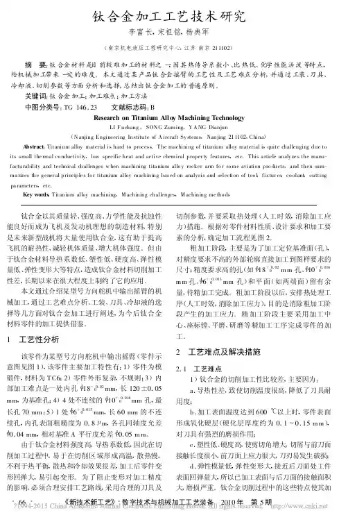 钛合金加工工艺技术研究_李富长