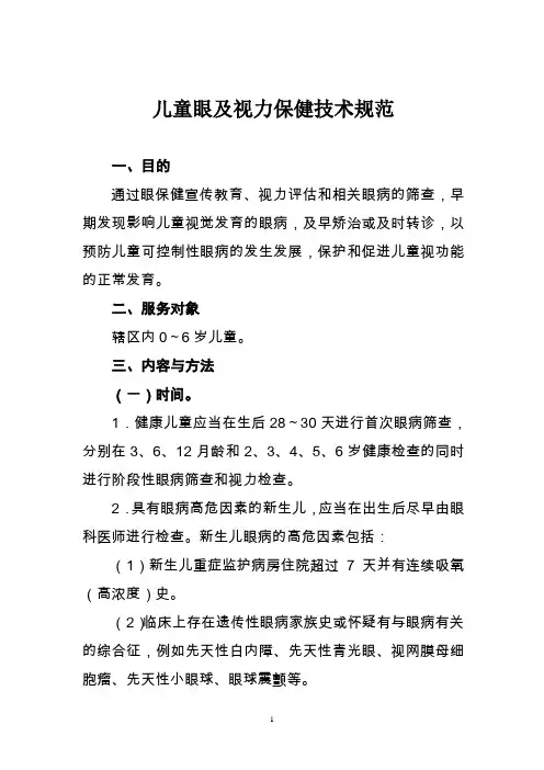 儿童眼及视力保健技术规范 4