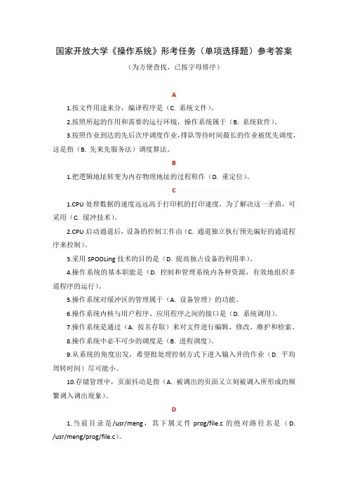 国家开放大学《操作系统》形考任务(单项选择题)参考答案