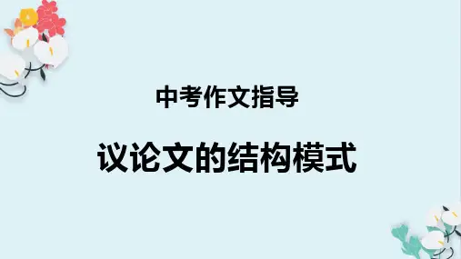 中考作文指导：议论文的结构模式