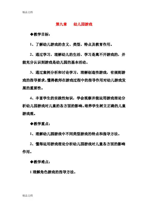 最新《幼儿教育学》教案(九)资料