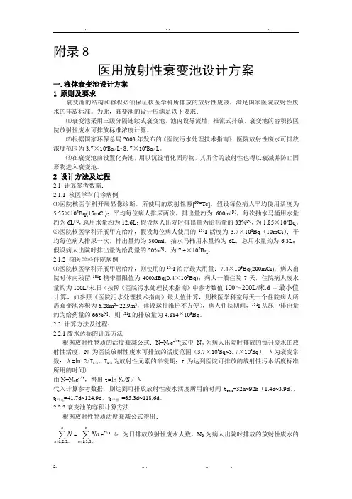 医用放射性废水衰变池设计