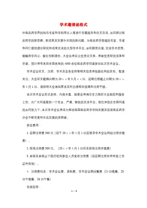 学术邀请函格式