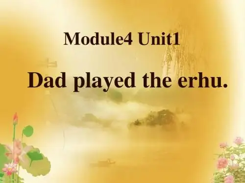 外研版(一起)四下Module 4 Unit 1《Dad played the erhu》ppt课件3