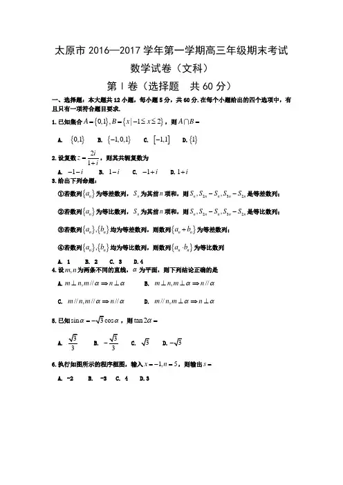 山西省太原市2017届高三上学期期末考试数学文试题.doc