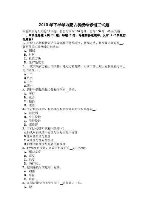 2015年下半年内蒙古初级维修钳工试题