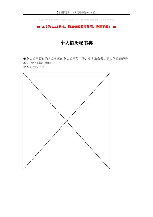 【最新推荐】个人简历秘书类-word范文 (1页)