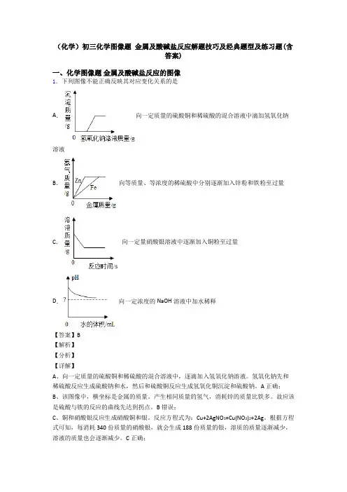 (化学)初三化学图像题 金属及酸碱盐反应解题技巧及经典题型及练习题(含答案)