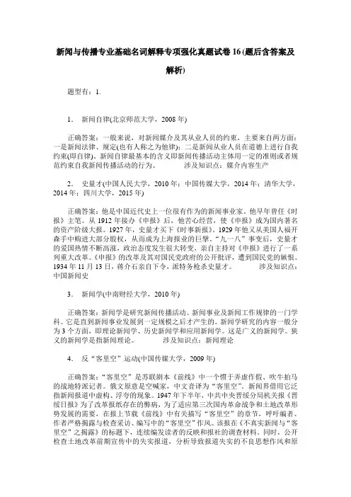 新闻与传播专业基础名词解释专项强化真题试卷16(题后含答案及解析)