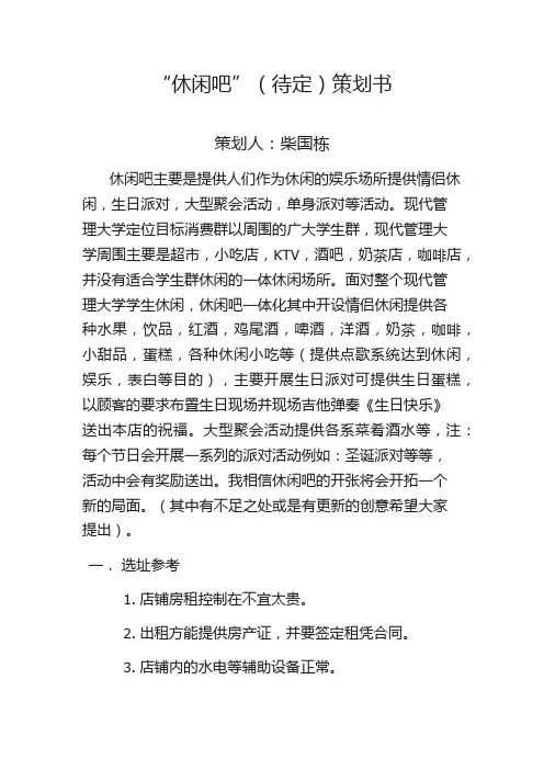 休闲吧策划书