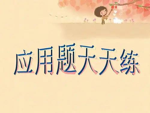 六年级分数应用题天天练