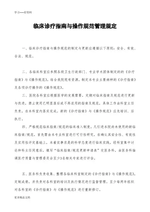 医院制定与更新临床诊疗指南与操作规范的管理规定汇编