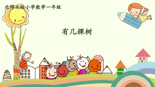 新版一年级上册数学-- 有几棵树 北师大版(共17张PPT)