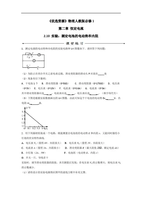 高中物理选修3-1 第2章 第10节 实验测定电池的电动势