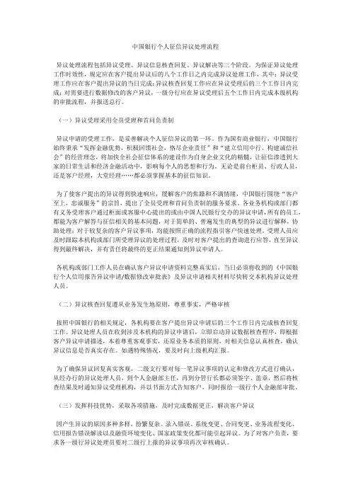 中国银行个人征信异议处理流程