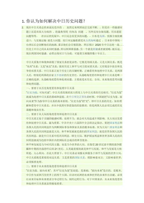 你认为如何解决中日历史问题