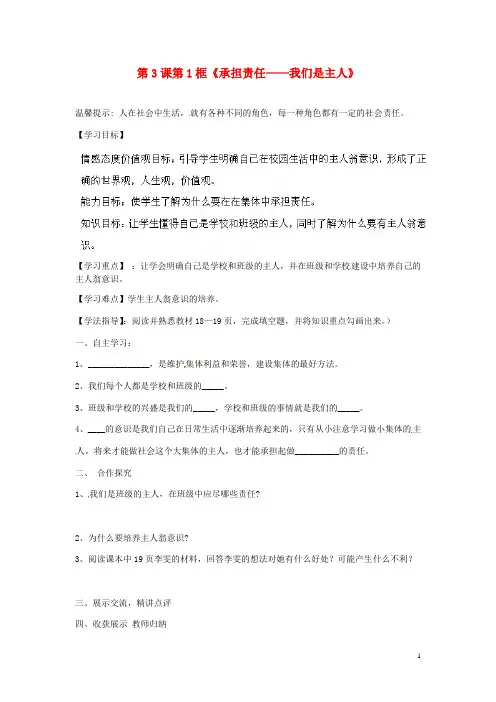 七年级政治下册 第3课 第1框《承担责任——我们是主人》导学案