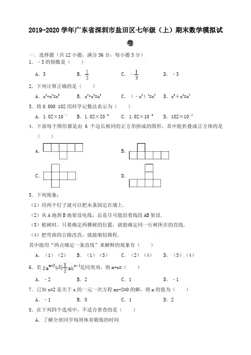 2019-2020学年深圳市盐田区七年级上册期末数学模拟试卷(有答案)-最新推荐