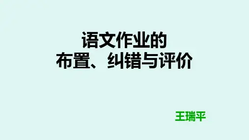 语文作业的布置要求(筛选、书写、纠错与评价)