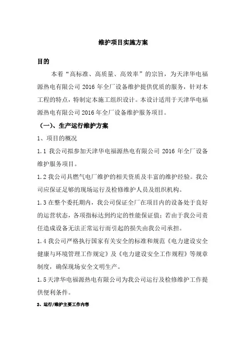 电厂运维的 项目实施方案