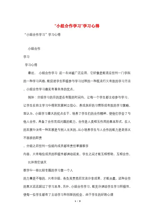 “小组合作学习”学习心得