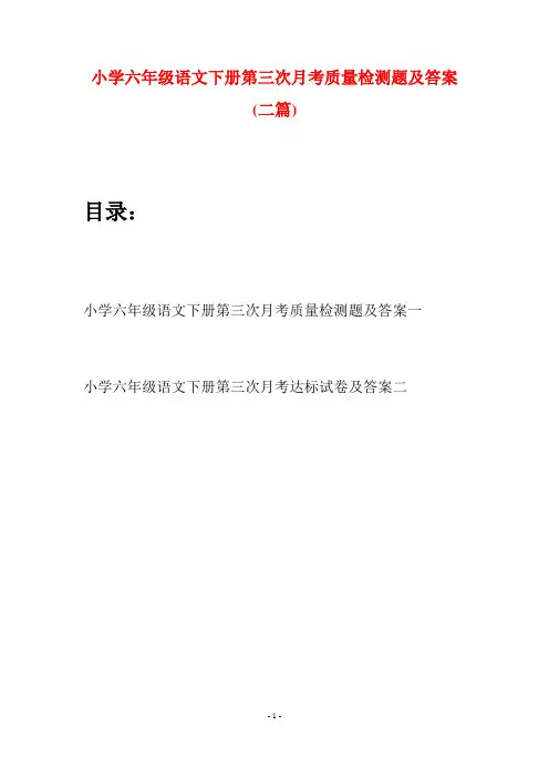 小学六年级语文下册第三次月考质量检测题及答案(二篇)